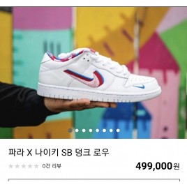 파라 x 나이키 SB 덩크 로우 커플