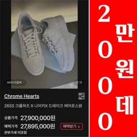 26ss 크롬하츠 x 나이크 x 드레이크 화이트 레더 에어포스원 스니커즈 0429